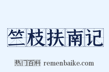 竺枝扶南记是什么意思的图片